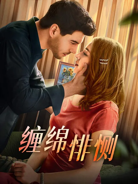 缠绵悱恻