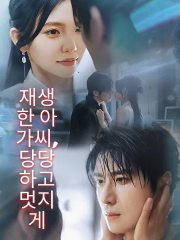 환생 후 아내 바보와 결혼했다 BeeShort