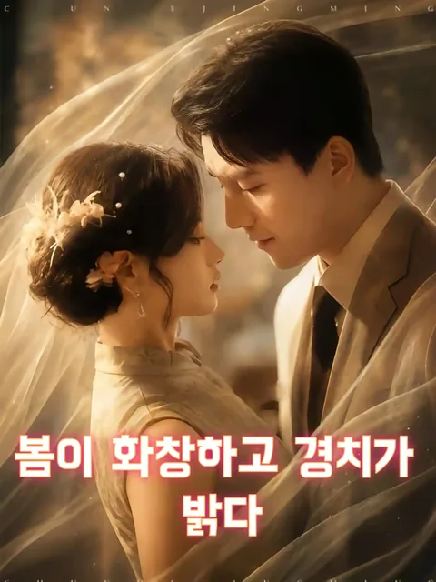 봄이 화창하고 경치가 밝다 (춘화경명)