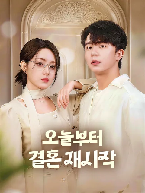 똑같은 그대, 다른 사랑 FlexTV