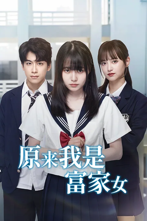 原来我是富家女