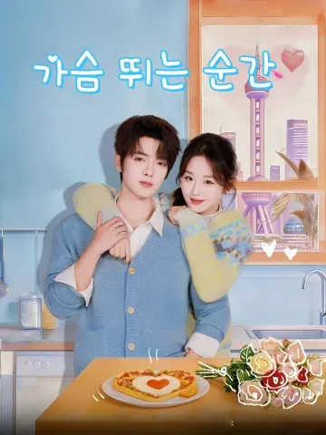 가슴 뛰는 순간 (심동회선)