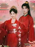 世子,夫人有喜了