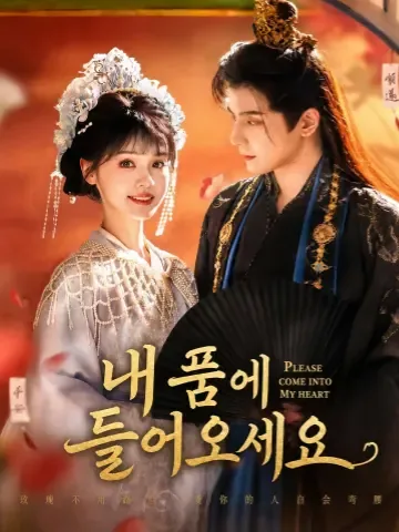 청군입아회 (请君入我怀) KDramaReels