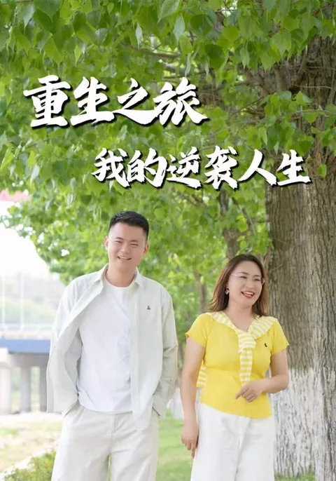 重生之旅，我的逆袭人生
