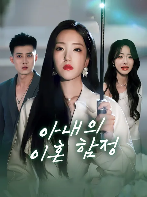 법조계 여왕의 컴백 (장법우물요번신)