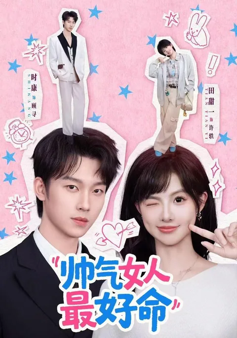 수기녀인최호명 (帅气女人最好命) HongGuo