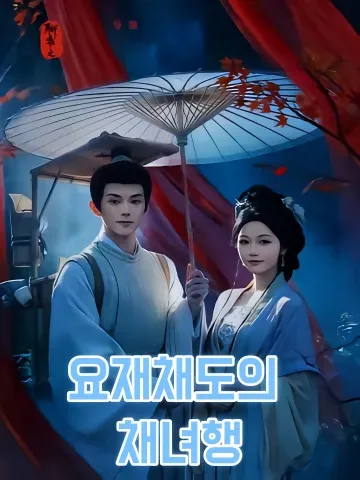 요재채도의 채녀행 (요재지채도천녀행)