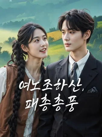 여노조하산, 패총총풍 (여로조하산패총총풍)