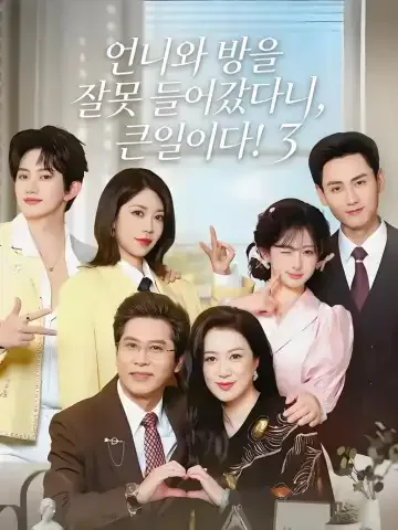 조고화저저주착료3 (糟糕！和姐姐走错了3)