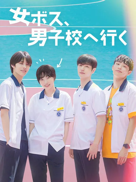 女ボス、男子校へ行く GoodShort