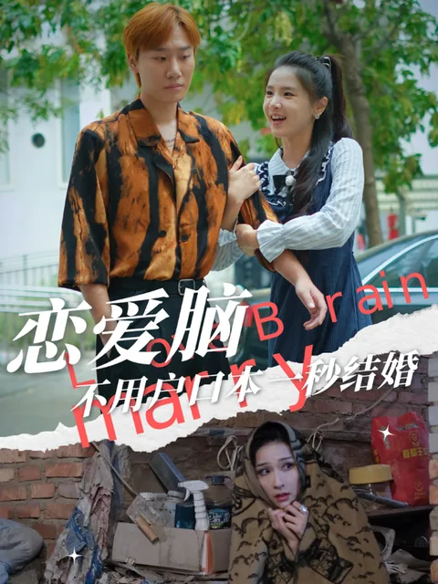 恋爱脑不用户口本一秒结婚