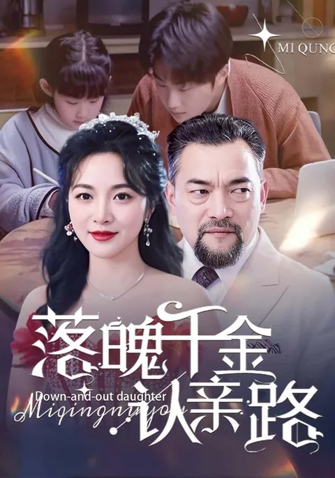 落魄千金认亲路