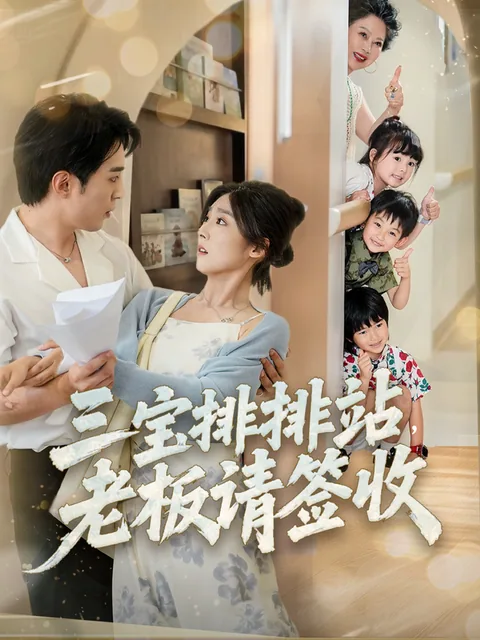三宝排排站，老板请签收