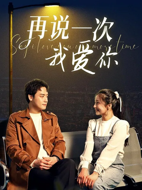 再说一次我爱你