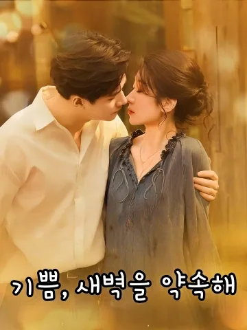 기쁨, 새벽을 약속해 (열불부려명)