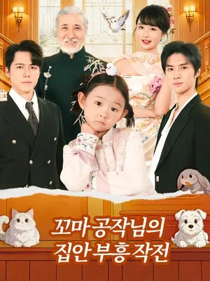 다섯 살 아이는 오늘도 가문을 구하고 있다 SarosTV