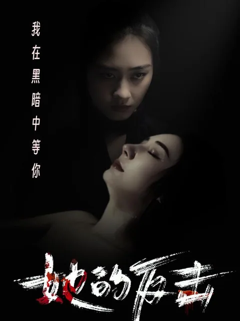 她的反击
