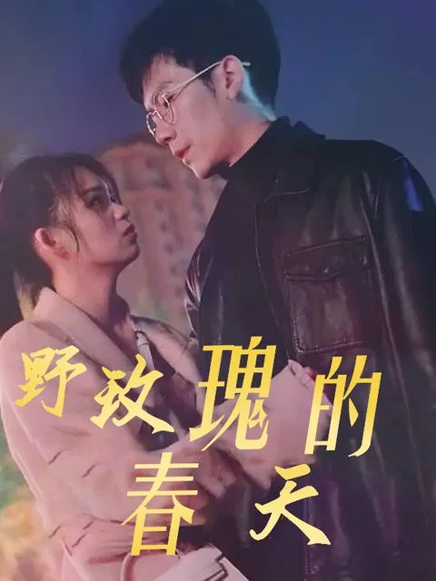 野玫瑰的春天