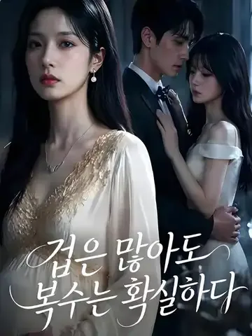 겁은 많아도 복수는 확실하다