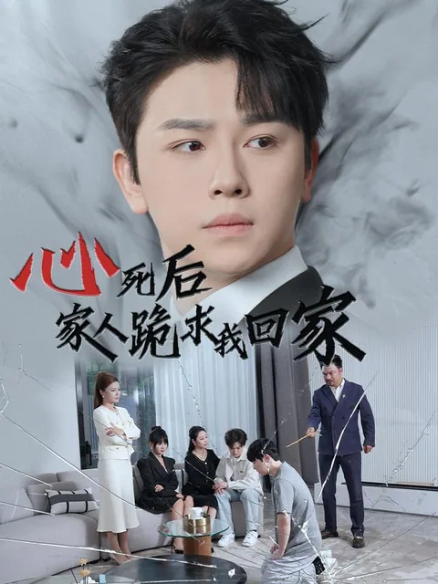 心死后，家人跪求我回家
