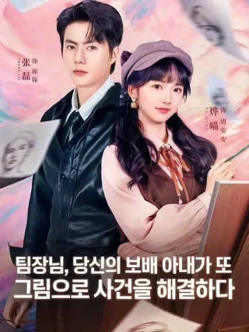 반장님, 사랑하는 아내가 그림으로 또 사건 해결! KDramaReels