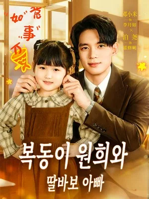복동이 원희와 딸바보 아빠 (산촌소복성：다지청래구아)