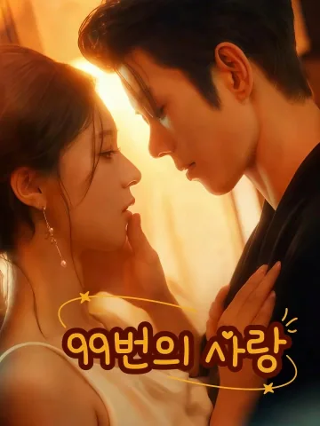 99번의 사랑 (경총99차)