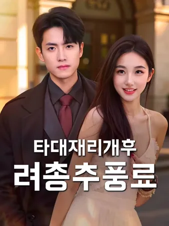 타대재리개후, 려총추풍료 (저대재리개후여총추풍료)