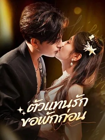 대숙별홍아 (大叔！别哄我) DramaBox