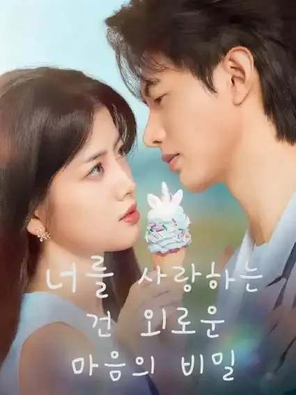 너를 사랑하는 건 외로운 마음의 비밀