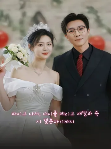 이혼 당일, 아이와 함께 재혼했다 KDramaReels