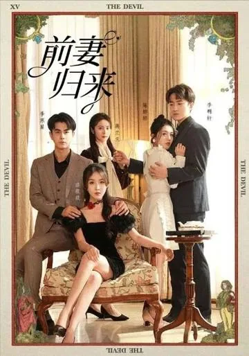 전처귀래 (前妻归来)