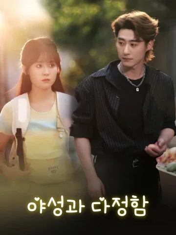 야성과 다정함 (치야온유)
