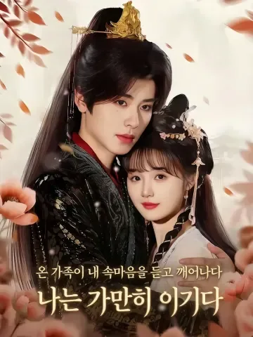 가족이 내 마음을 듣고 깨어났다, 나는 누워서 이겼다