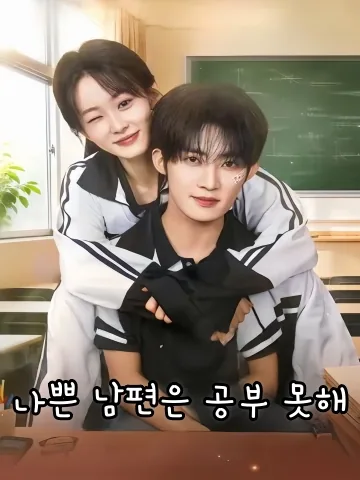 나쁜 남편은 공부 못해 (학사로공타초흉적)
