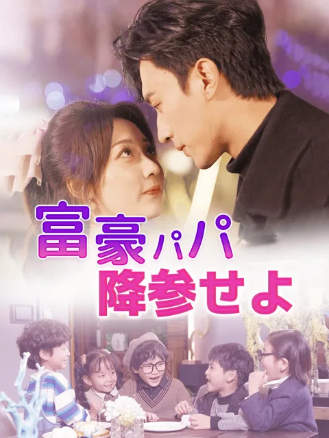 億万長者CEOと五つ子 DramaWave