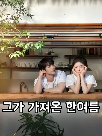 그가 가져온 한여름 (강임타적성하)
