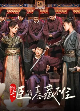 陛下，臣的真心藏不住