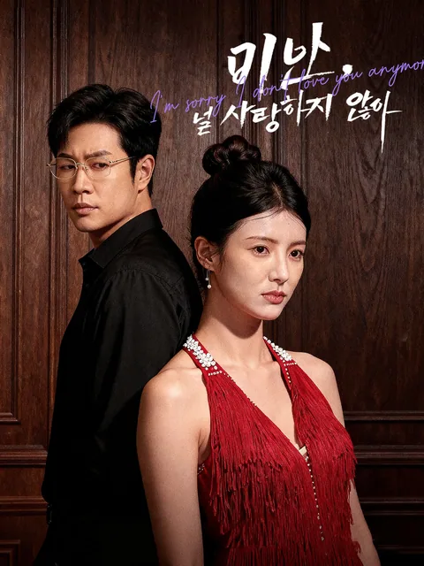 미안해,더 이상 널 사랑할 수 없어 FlexTV