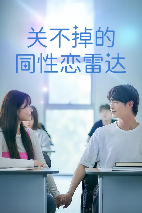 关不掉的同性恋雷达