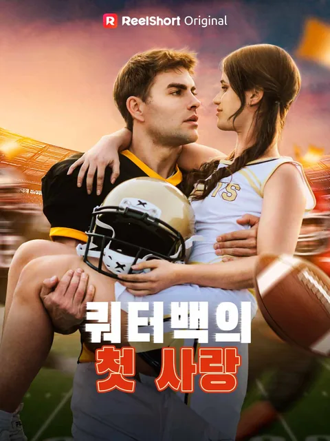 The Quarterback's First Love