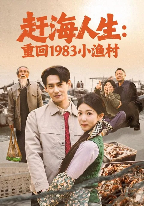 赶海人生：重回1983小渔村 HongGuo