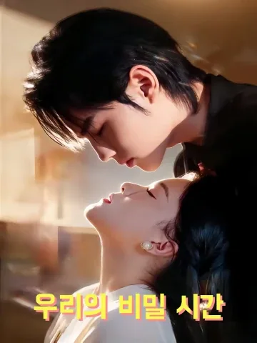 우리의 비밀 시간 (인전불숙，인후견권)