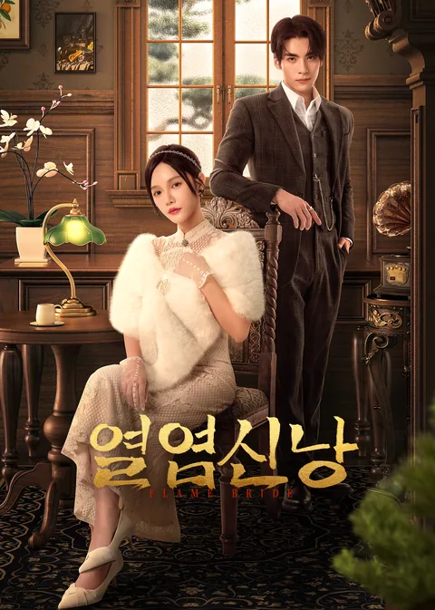 열염신낭