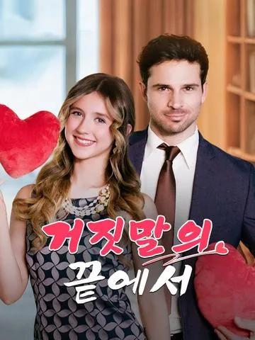 Love at the End of Lies