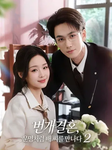 섬혼우상배선생2 (闪婚遇上裴先生2) KDramaReels