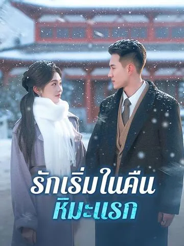 初雪と共に舞い降りた愛 DramaBox
