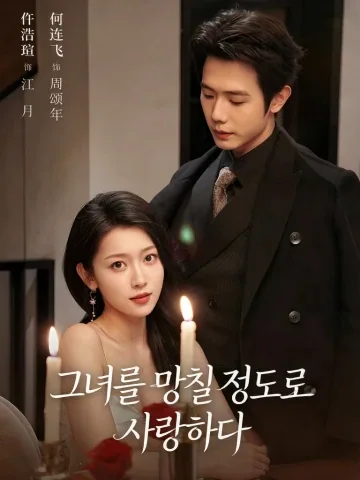 관괴저 (惯坏她) KDramaReels
