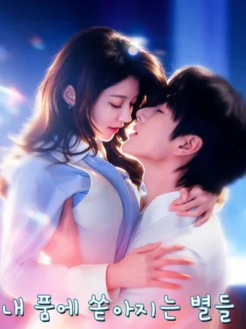번성락아회 (繁星落我怀) FineDrama